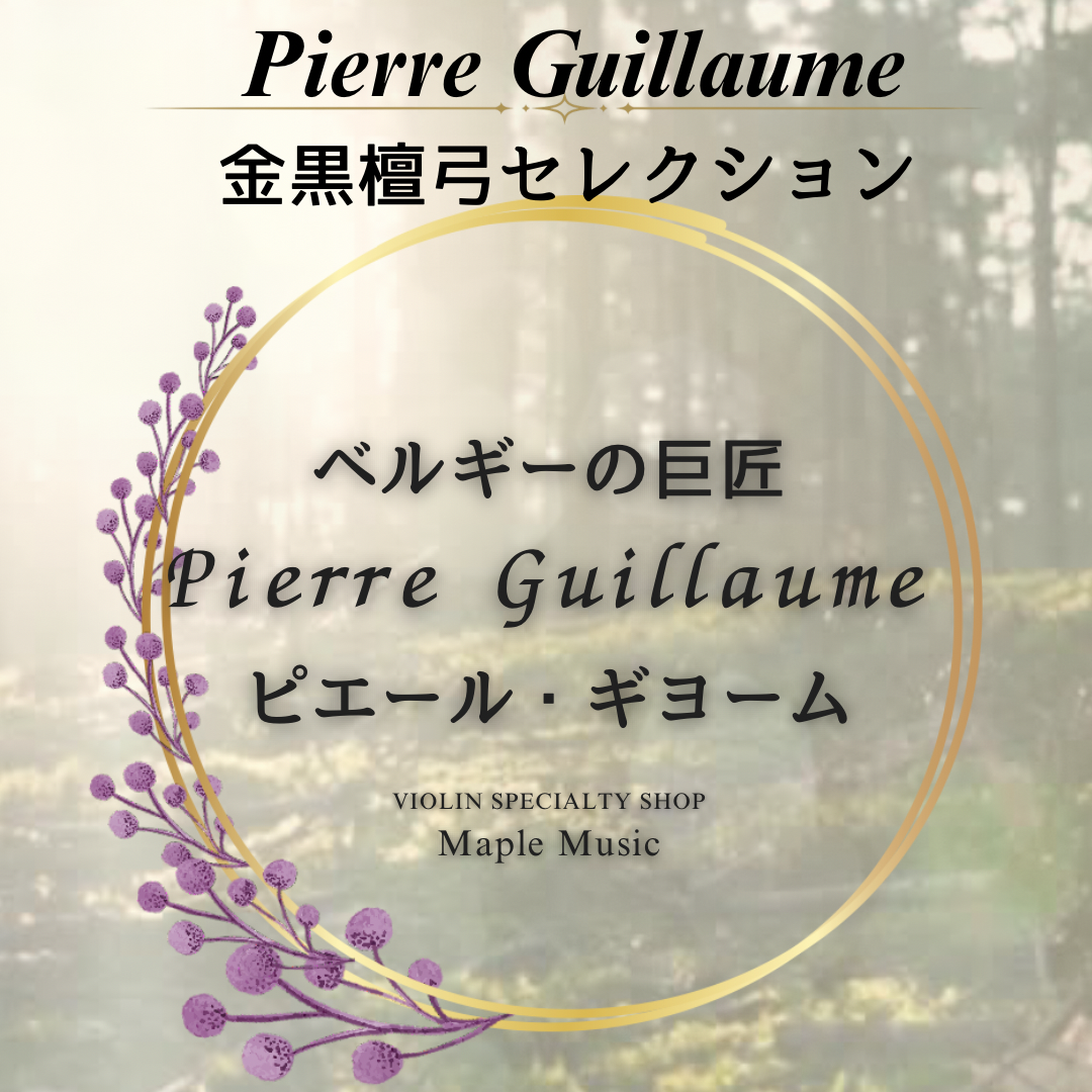 Pierre Guillaume ピエール・ギヨーム 金黒檀弓のご紹介【Maple Music】